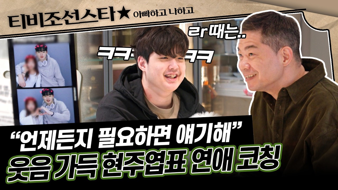 [#아빠하고나하고] 뜻밖의 연애 상담으로 한층 더 가까워진 현주엽 부자💗 #TVCHOSUNSTAR (TV CHOSUN 260225 방송)