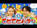 てとてとパタン ♪NHK/Eテレ「いないいないばあっ!」人気曲メドレー【ダンス 手遊び 童謡 こどもの歌】