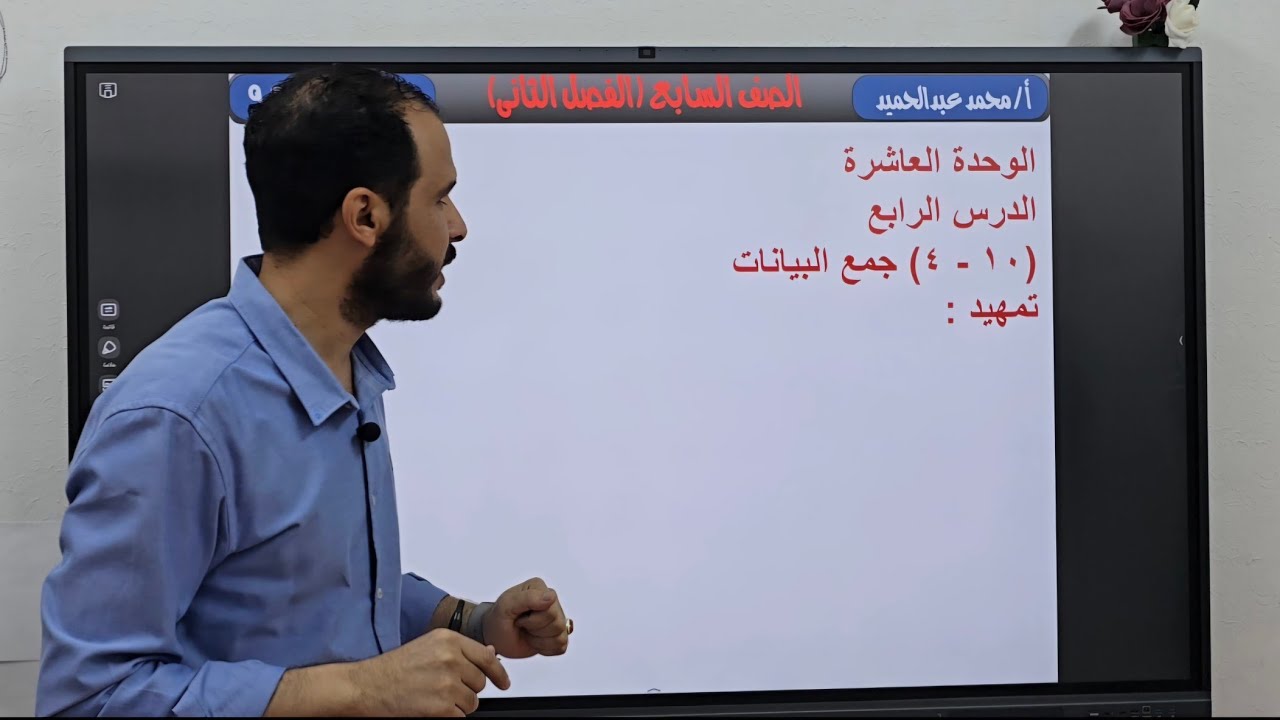 10-جمع البيانات #شرح وحل تمارين كتاب الطالب والنشاط #الصف السابع #الفصل الدراسي الثاني