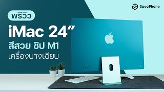 พรีวิว iMac 24 รุ่นใหม่ 2021 สีเขียวเหนี่ยวทรัพย์ หน้าจอ 4.5K มาพร้อมชิป M1 ราคาเริ่มต้น 42,900 บาท