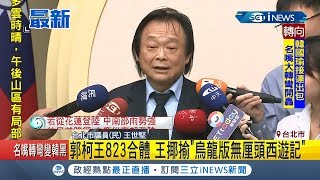#iNEWS最新 郭台銘.柯文哲.王金平823可能首度合體 王世堅有不同的看法 並比喻柯P:自以為是孫悟空的豬八戒!|記者朱淑君|【台灣要聞。先知道】20190822|三立iNEWS