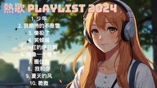 「無廣告」抖音神曲2024 💖【2024抖音热歌】🎶 五月第一周抖音上著名的悲伤歌曲 🔥 10首超好聽的流行歌曲