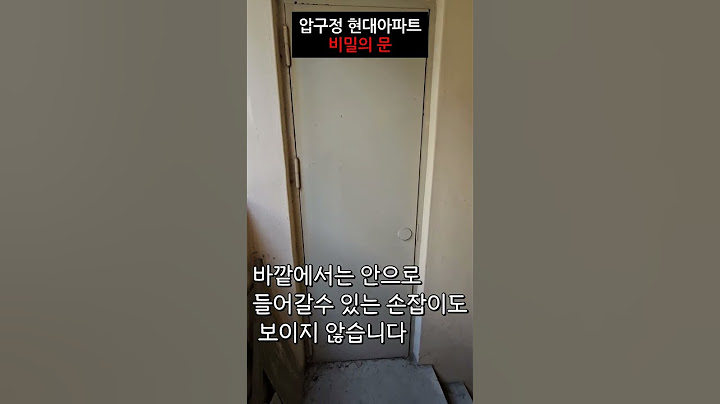 압구정 현대아파트의 비밀의문