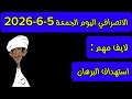 الانصرافي اليوم اليوم الجمعة 5 6 2026 استهداف البرهان 