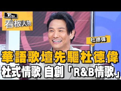 父母過世才結婚生子 杜德偉50歲當爸 從「杜式情歌」談轉變 20240331 (完整版) | 看板人物 方念華 @tvbsinsightpeople