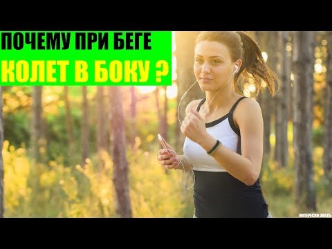 Почему при беге колет в боку?