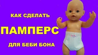 💖✂️КАК СДЕЛАТЬ ПАМПЕРС ДЛЯ БЕБИ БОНА HOW TO MAKE CLOTHES FOR DOLLS