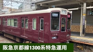 阪急京都線1300系特急運用