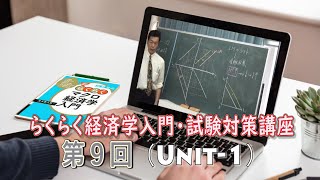 経済学試験対策講座９回目（１/３）：「らくらくマクロ経済学入門」講師：  茂木喜久雄