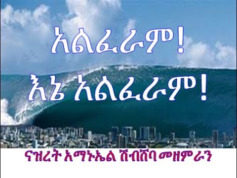 መርከቤ ከውኃው በላይ Merkebe KeWuhawu Belay ማዳኑ ከማዕበሉ ፈጥኗል Madanu Kemaebelu FeTinual ናዝረት አማኑኤል ሽብሸባ መዘምራን