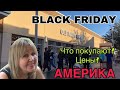 ЧЁРНАЯ ПЯТНИЦА В США. ЦЕНЫ OLD NAVY/TARGET/COSTCO. BLACK FRIDAY СКИДКИ. НАЧАЛО СЕЗОНА РАСПРОДАЖ.