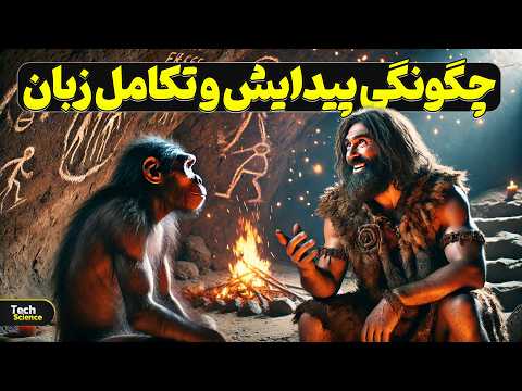 تکامل زبان سرنوشت متفاوت نئاندرتال ها و هومو ساپینس