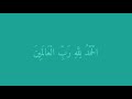 حالات واتس اب سورة الفاتحة القرآن الكريم