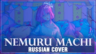 Kujira feat. yama - Nemuru Machi (RUSSIAN COVER by Sati Akura)