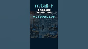 ナレッジマネジメント　ITパスポート　よく出る用語 #shorts #itパスポート #資格