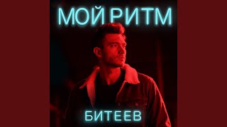 Мой ритм