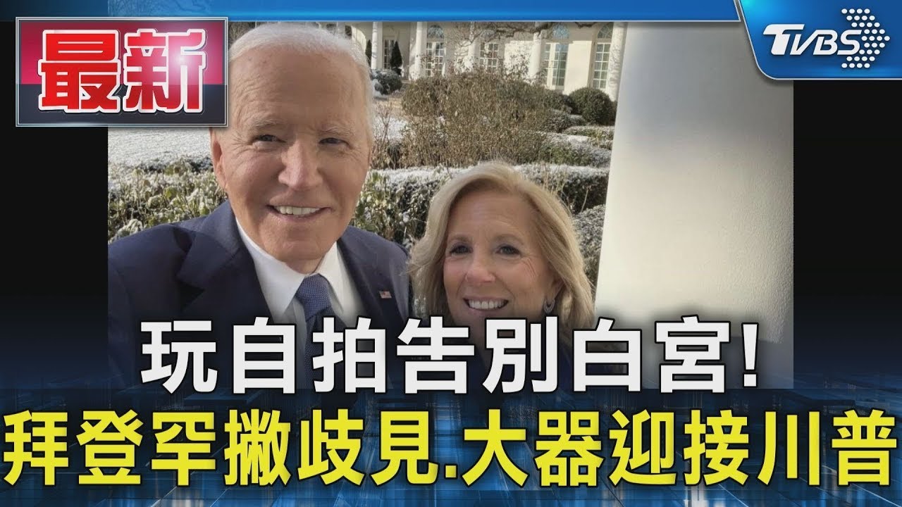 玩自拍告別白宮! 拜登罕撇歧見.大器迎接川普｜TVBS新聞