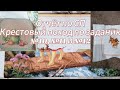 Отчёт по СП Крестовый поход. Задания №10,№11 и №12. Новый старт 🪡🪡🙏❄️