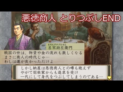 太閤立志伝5 納屋助左衛門(呂宋助左衛門) #2 四海制覇 全国商人司 悪徳