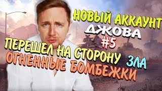 🔥ДЖОВА ЗАСТАВИЛИ КАЧАТЬ АРТУ НА НОВОМ АККАУНТЕ БЕЗ ДОНАТА #5  | JOVE БОМБИТ