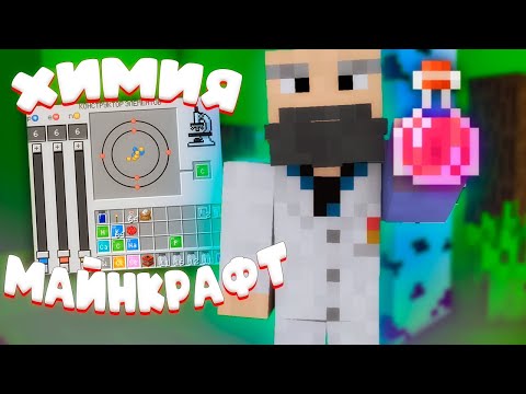 ХИМИЯ В МАЙНКРАФТ | БОЛЬШОЙ ГАЙД
