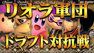 リオラ軍団でチーム対抗スマブラやってみたら面白すぎたｗｗｗｗ【スマブラSP】【Vtuber】