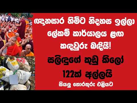ඥානසාර හිමිට නිදහස ඉල්ලා ලේකම් කාර්යාලය ළඟ කඳවුරු බඳියී!සලිඳුගේ කුඩු කිලෝ 122 අල්ලයි!සියල්ල එළියට!