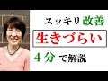 【生きづらい】「生きづらい」の改善方法を、4分でスッキリ解説