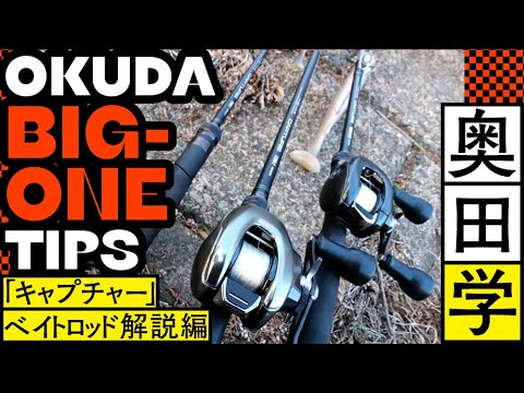 【ビッグベイターの右腕解説！】奥田学 OKUDA BIG-ONE TIPS　～「キャプチャー」ベイトロッド解説編～