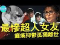 第一「超人女友」，剛成名就意外癱瘓，被全世界拋棄，69歲自我了結孤獨離世【Boogie島】#瑪格基德 #超人