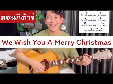 สอนกีต้าร์ - We wish you a merry christmas เพลงคริสต์มาสง่ายๆ [ จังหวะ 3:4 ต้องฝึกไว้ ]