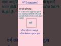 वर्ग की परिभाषा // varg ki paribhasha / #square #short // Akp learning classes //