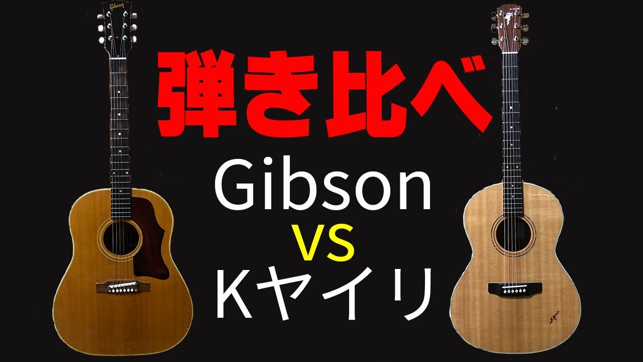 弾き比べ】Gibsonとヤイリギターの音の違い J-50 RF-65 - YouTube