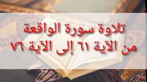 تلاوة سورة الواقعة من ٦٢ الى ٧٦