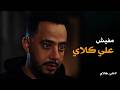 علي كلاي خطة صفوان الشيطانية للتخلص من علي كلاي هل هينجح يحمي شغله الشمال
