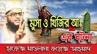 ? মুসা ও খিজির আঃ এর ঘটনা || মাওলানা ফয়েজ আহমাদ || Bangla Waz ||  @Bangladesh Islamic Waz Media ​