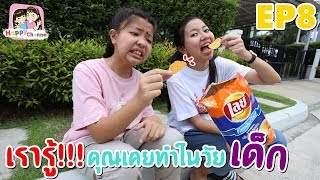 เรารู้คุณเคยทำในวัยเด็ก EP8 พี่ฟิล์ม น้องฟิวส์ Happy Channel