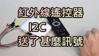 紅外線遙控器送了甚麼訊號? I2C如何觀察? 邏輯分析儀告訴你