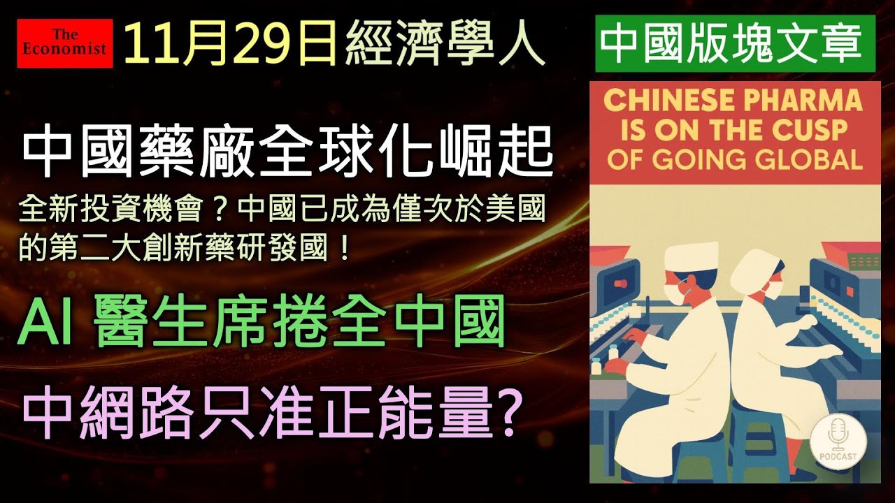 經濟學人11/29《中國版塊Podcast》中國藥廠正快速崛起、美歐爭相合作；AI 醫療席捲全國，從聊天機器人到智慧基層診療；同時，社會悲觀情緒上升，官方全面強推「正能量」。三大現象揭開最真實面貌。