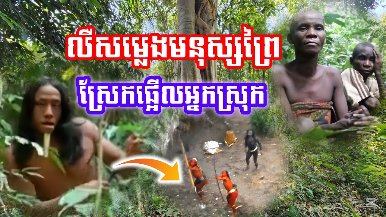 លឺសម្លេងមនុស្សព្រៃស្រែកគួរឱ្យខ្លាច អ្នកស្រុកផ្អើលមិនហ៊ានចេញពីផ្ទះ