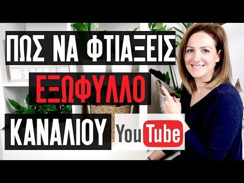 Πως Να Φτιάξω Εξώφυλλο Καναλιού - YouTube Banner Greek Tutorial English Subtitle - Make Video Greece