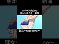 たまに、いますよね。 #music #ロバート秋山 #mv #謎女