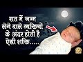 रात में जन्‍म लेने वाले व्‍यक्‍तियों के अंदर होती हैं ऐसी शक्‍ति | Astro Shastra