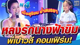 SUPER10 หลงรัก น้องมีฟา นางฟ้าขิม...พี่เปาวลี คอนเฟิร์ม! SEASON4