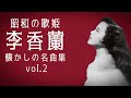 昭和の歌姫・李香蘭(山口淑子) 懐かしの名曲集 vol.2 1941 - 1944