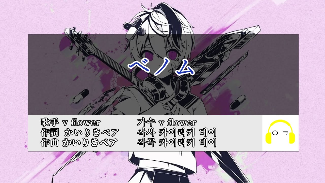 베놈(ベノム) 노래방