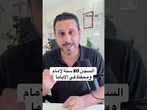 حكم بالسجن 80 سنة لإمام ومحفظ للقرآن في ألاباما بسبب جريمة استغلال