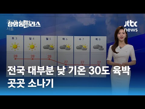 [날씨] 전국 대부분 낮 기온 30도 육박…곳곳 소나기 / JTBC 상암동 클라스
