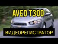 Правильное подключение видеорегистратора. Шевроле Авео Т300. Утечка тока.