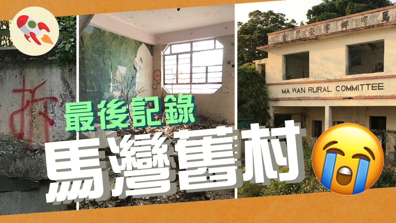 馬灣舊村重建前最後記錄，遊走香港廢墟村落｜李丹 Ma Wan the abandoned village in Hong Kong